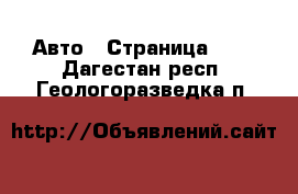  Авто - Страница 100 . Дагестан респ.,Геологоразведка п.